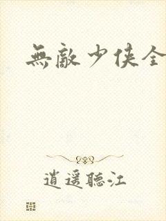 无敌少侠全季