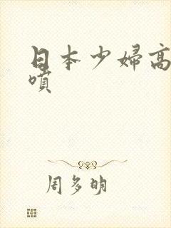 日本少妇高潮猛喷封面