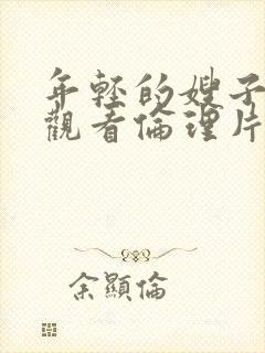 年轻的嫂子在线观看伦理片