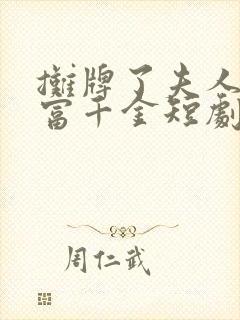 摊牌了夫人是首富千金短剧免费观看