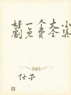 好一个大小姐短剧免费全集高清云