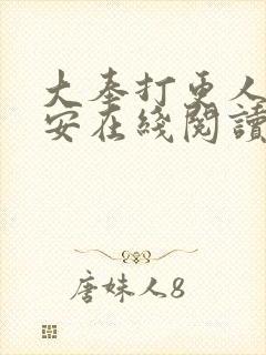 大奉打更人许七安在线阅读