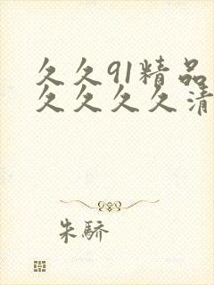 久久91精品久久久久久清纯