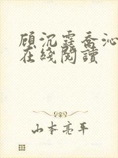 顾沉霆乔沁小说在线阅读