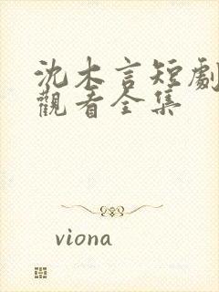 沈木言短剧免费观看全集