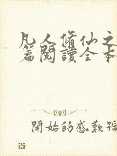 凡人修仙之仙界篇阅读全本小说封面