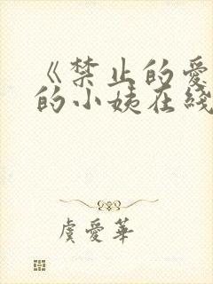 《禁止的爱善良的小姨在线观看