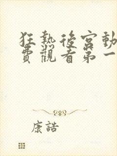 狂热后宫动漫免费观看第一季