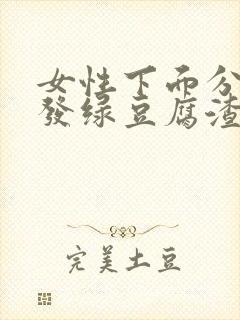 女性下面分泌物发绿豆腐渣