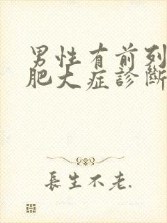 男性有前列腺有肥大症诊断