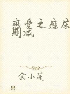 恋爱之瘾床戏无删减