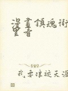 漫画镇魂街在哪里看