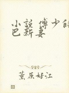 小说 傅少的哑巴新妻