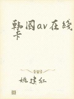 韩国av在线不卡