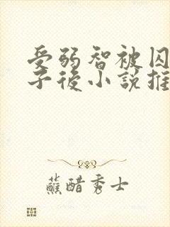 受弱智被囚禁生子后小说推荐年下封面