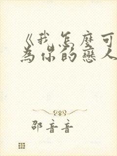 《我怎么可能成为你的恋人》漫画封面