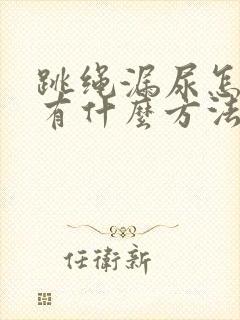 跳绳漏尿怎么办有什么方法可以治吗