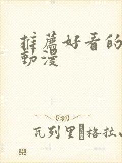 推荐好看的日本动漫