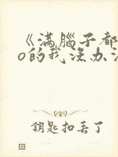 《满脑子都是oo的我没办法谈恋爱》漫