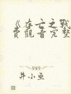 《存亡之战》免费观看完整版国语封面