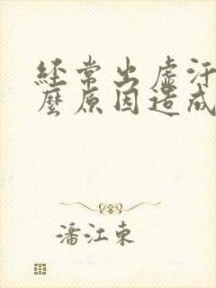 经常出虚汗是什么原因造成的男人