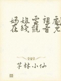 妈姐电视剧全集在线观看免费观看