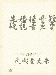 先婚后爱短剧在线观看免费高清封面