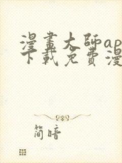 漫画大师app下载免费漫画封面