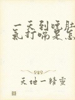 一天到晚肚子胀气打嗝是怎么回事