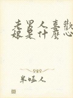 老男人喜欢小姑娘是什么心理原因