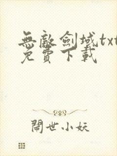 无敌剑域txt免费下载