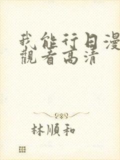 我能行日漫免费观看高清