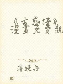 《古惑仔》全集漫画免费观看