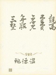 三年免费观看完整版免费高清电影封面