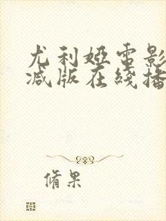 尤利娅电影未删减版在线播放