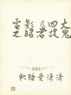 电影《四大美人之昭君捉鬼》