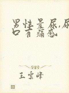 男性晨尿,尿道口有痛感