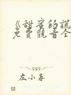 《甜蜜的谎言》免费观看全集封面