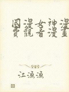 国漫女神漫画免费观看漫画大全看漫