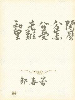 和老公分开了心里难受怎么办封面