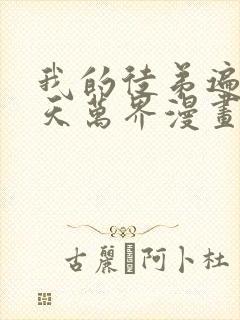 我的徒弟遍布诸天万界漫画免费