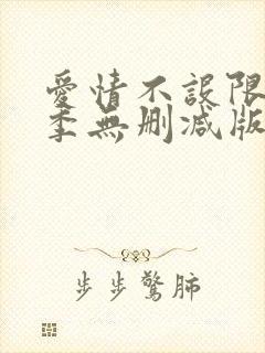 爱情不设限第一季无删减版在哪看