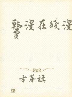 韩漫在线漫画免费