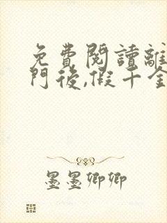 免费阅读离开豪门后,假千金轰动全球小说封面