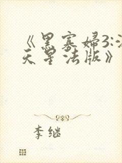 《黑寡妇3:满天星法版》封面