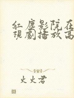 红尘影院在线电视剧播放高清版免费