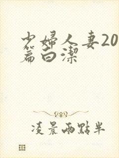 少妇人妻200篇白洁封面