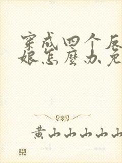 穿成四个反派的娘怎么办免费阅读