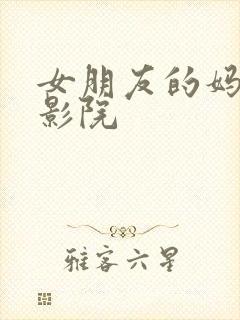 女朋友的妈妈电影院