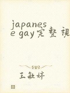 japanese gay完整视频在线观看